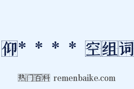 仰****空组词是什么意思的图片